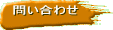 問い合わせ