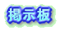 掲示板