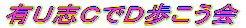 有Ｕ志ＣでＤ歩こう会